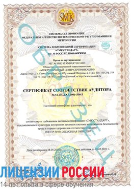 Образец сертификата соответствия аудитора №ST.RU.EXP.00014300-3 Егорлык Сертификат OHSAS 18001
